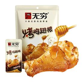 【无穷】蜂蜜味烤鸡翅根 20g | 蜂蜜烤制·香甜不腻 | 开袋即食·追剧零食·加班解馋·比外卖便宜