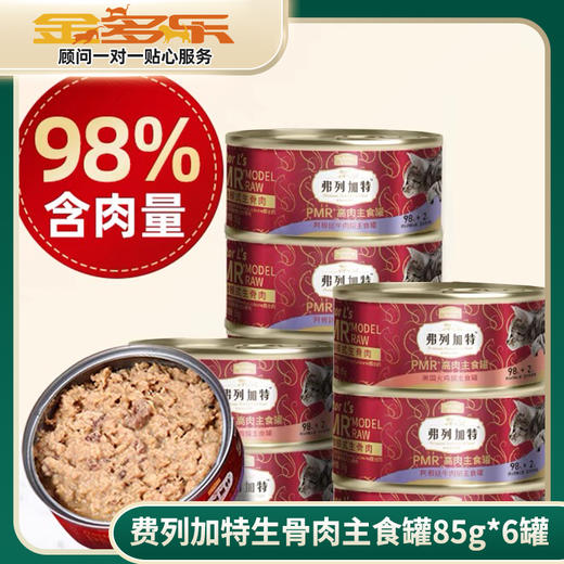 弗列加特猫罐头经典主食罐95g*6罐（联系客服到手59起）/添加磷虾油95g 商品图3