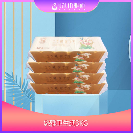 悠雅卫生纸3kg 商品图1