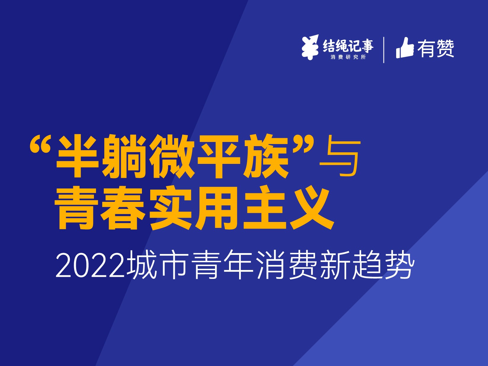 抢临期食品、囤二手货，这届年轻人的钱都花哪儿了？50页报告解读！