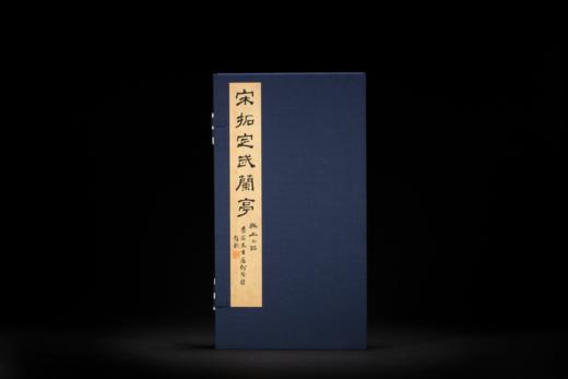 嘉德文创 |《宋拓定武兰亭》 商品图9