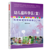万千教育·幼儿园科学区（室）：科学探索活动指导117例 商品缩略图0