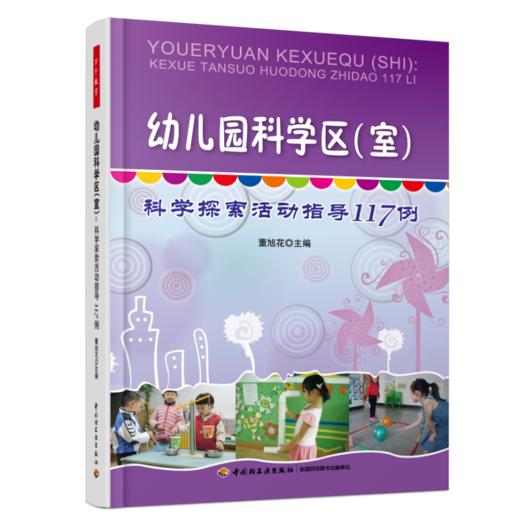 万千教育·幼儿园科学区（室）：科学探索活动指导117例 商品图0