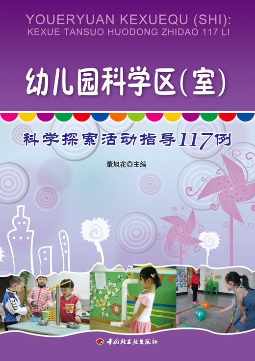 万千教育·幼儿园科学区（室）：科学探索活动指导117例 商品图2