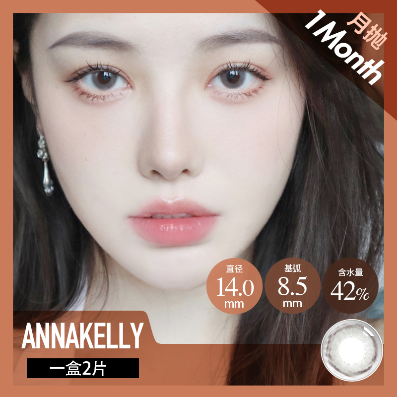 anna kelly 月抛 欣欣子(灰咖 14.0 最高1000度)