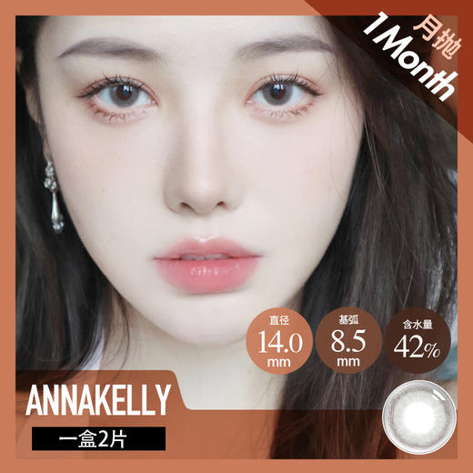 anna kelly 月抛 欣欣子(灰咖 14.0 最高1000度) 商品图0