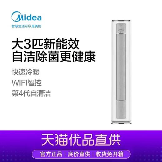 美的优靓智能空调 新能效 大3匹变频冷暖空调 圆柱柜机【LY】 商品图0