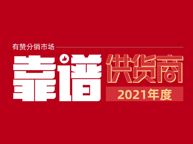 是他们！2021年度靠谱供货商名单出炉！商家铺货首选！