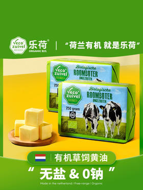 【米其林星厨推荐】乐荷有机非发酵动物黄油 家用烘焙饼干煎牛排黄油250g 2025年1月4月随机混发