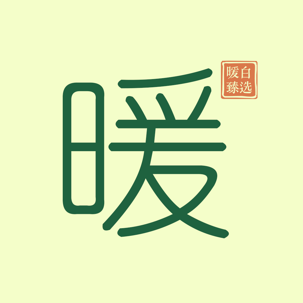 暖白臻选-天然健康逆龄馆