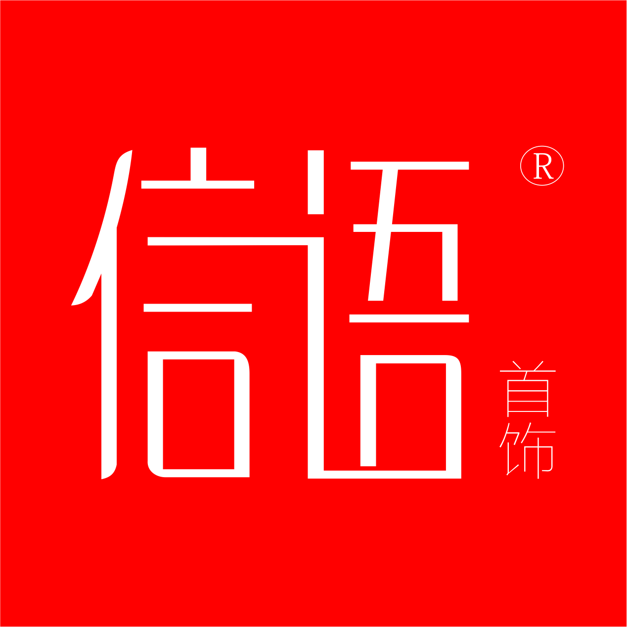 信语国风原创珠宝馆230608250414