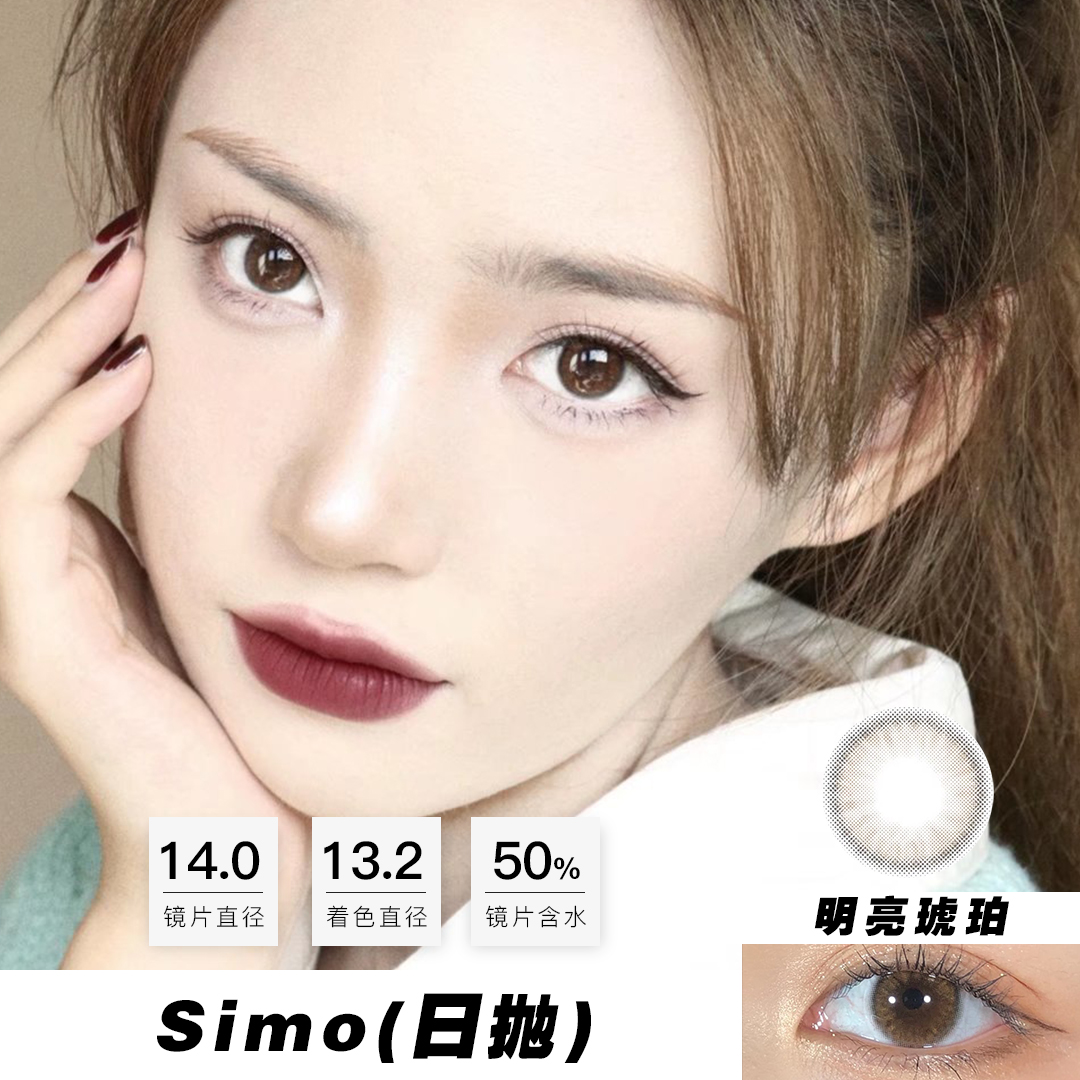 【绝版】Simo：明亮琥珀（日抛）一盒十片，度数不同需买两盒
