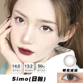【绝版】Simo：明亮琥珀（日抛）一盒十片，度数不同需买两盒