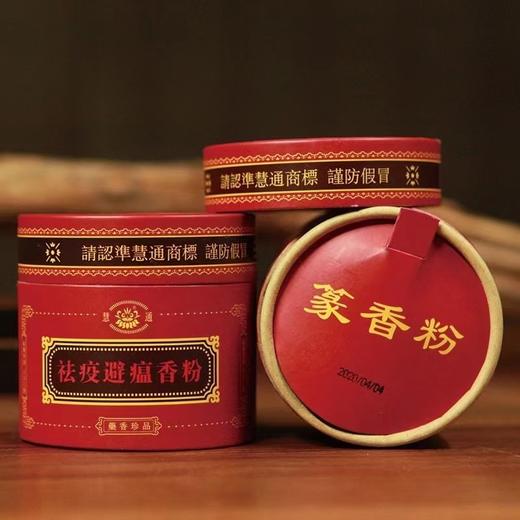 【慧通香】祛疫避瘟香粉（100g) 商品图0