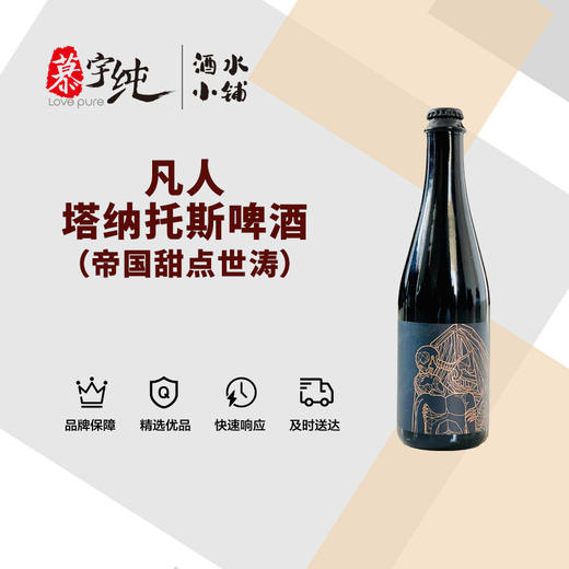 凡人塔纳托斯啤酒（帝国甜点世涛） 商品图0