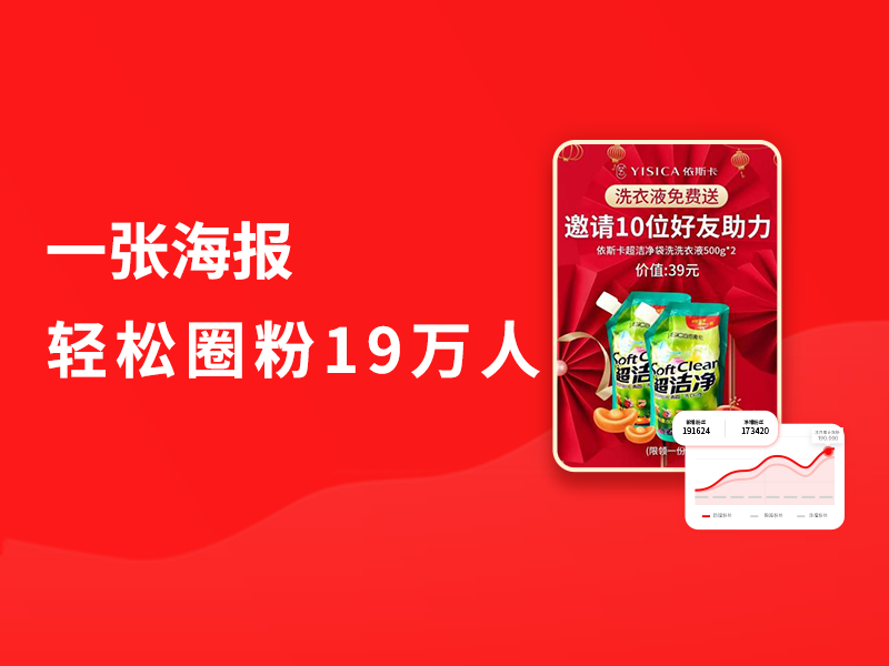 我改了海报上6个字，拉来19万<em>新</em>粉丝，活动爆了