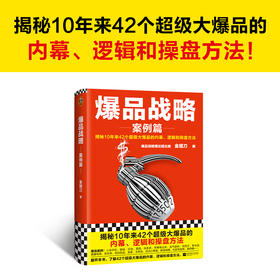 【读客书店】《爆品战略：案例篇》