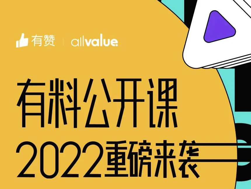 出海必看 |「2022有料公开课」重磅来袭，抢占最新出海先机！