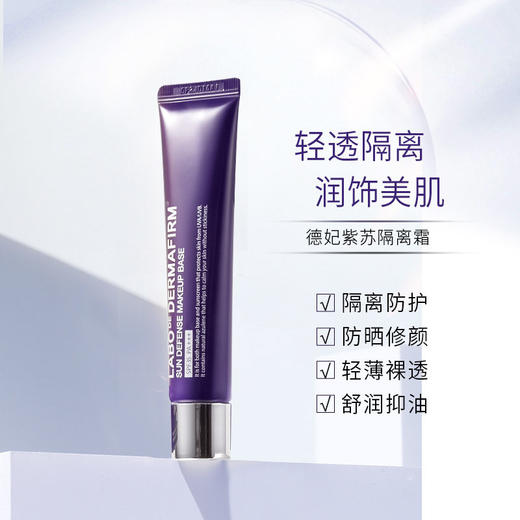 【门店直发】韩国Dermafirm德妃 隔离妆前乳40g 商品图0