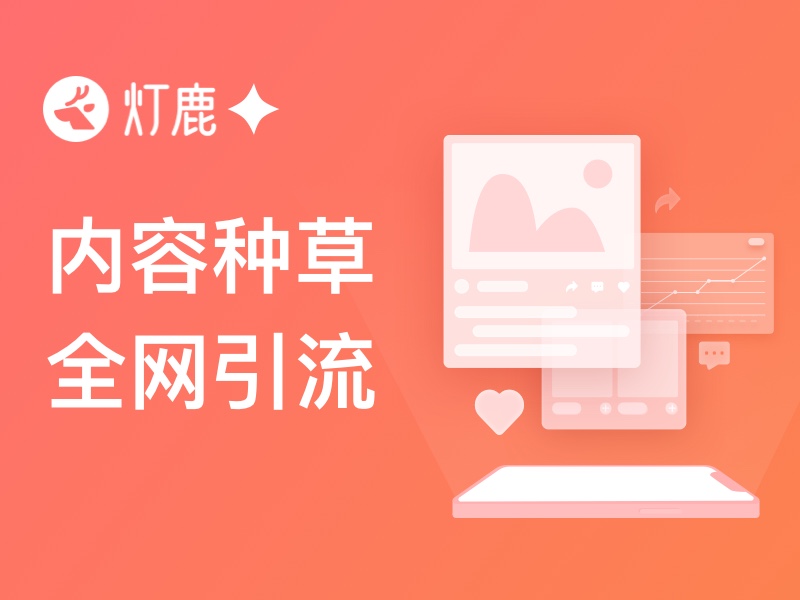 實(shí)<em>現(xiàn)</em>全網(wǎng)引流的妙招來啦！「燈鹿口碑圈」 兩大重磅新功能<em>現(xiàn)</em>已上線