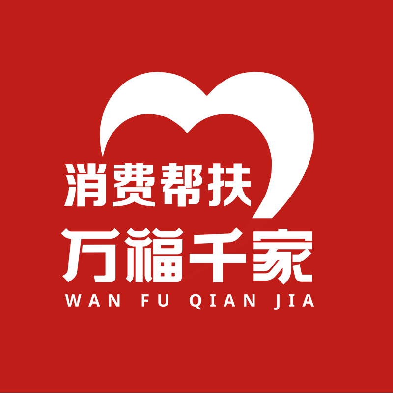 万福千家帮扶商城