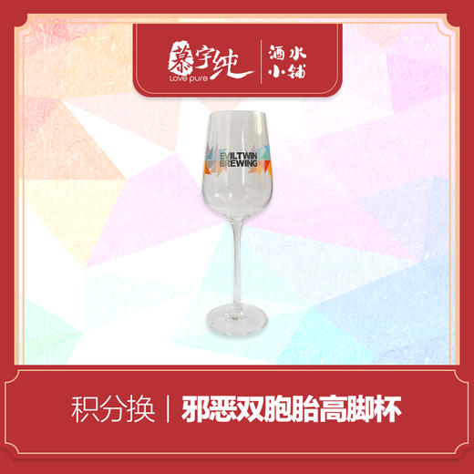 积分兑换-邪恶双胞胎高脚杯 商品图0