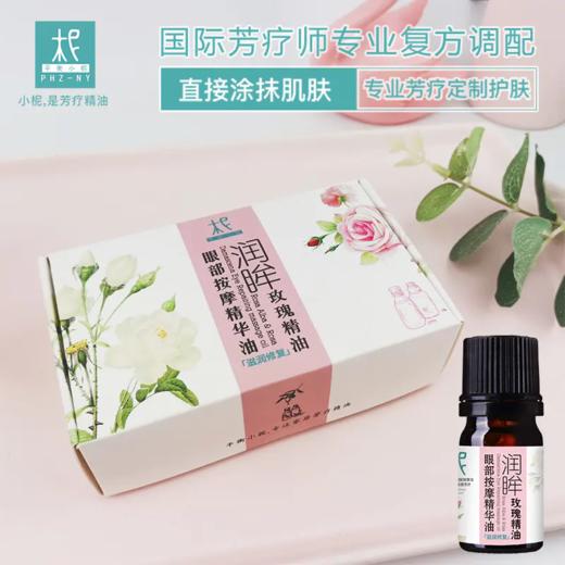 润眸 玫瑰眼部按摩精华油 【眼油】礼盒装：滋润修复 熬夜 细纹 松弛 紧致 商品图14