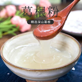 【掌柜好物】葛根粉  道地原材  粉质细腻易冲泡，淡淡葛清香、还原食材本味，即冲即食