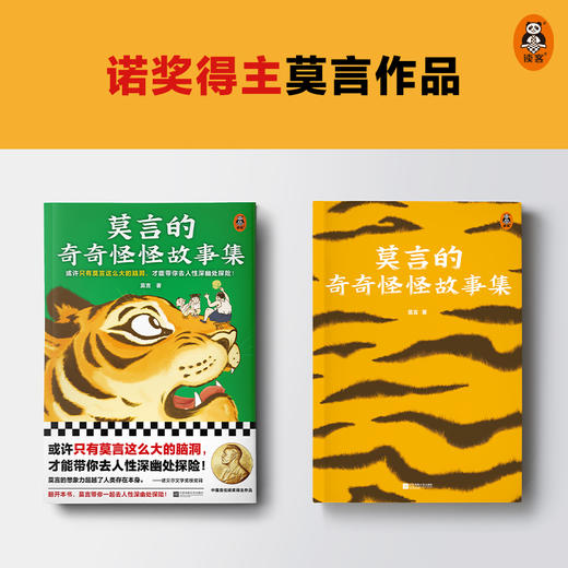 莫言的奇奇怪怪故事集 商品图1