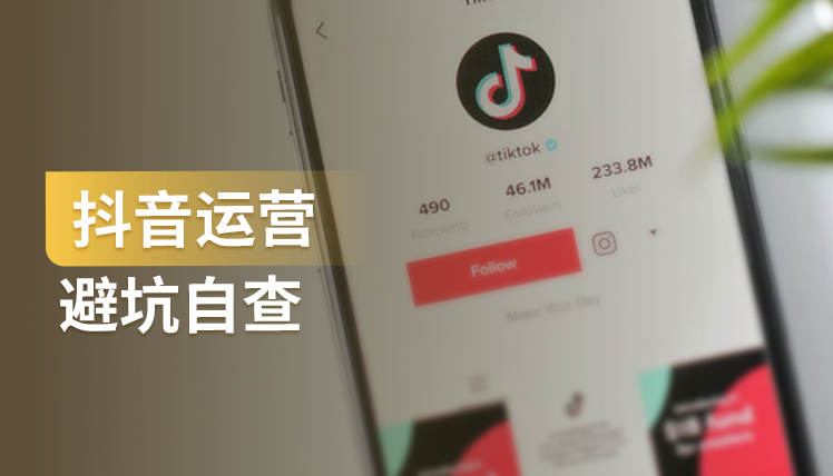 抖音避坑指南重磅来袭，快来看看你有没有踩坑！