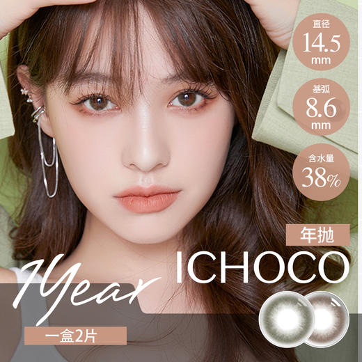 ICHOCO 年抛 暮夜金棕/暮夜金绿 （14.5 最高1000度） 商品图0