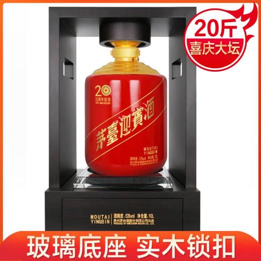 茅台迎宾酒 53度 10L （20周年纪念）【单坛装】 商品图0