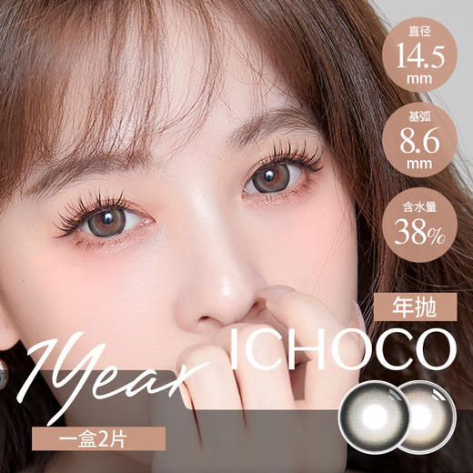 ICHOCO 年抛 孤时灰/孤时棕（14.5最高1000度） 商品图2