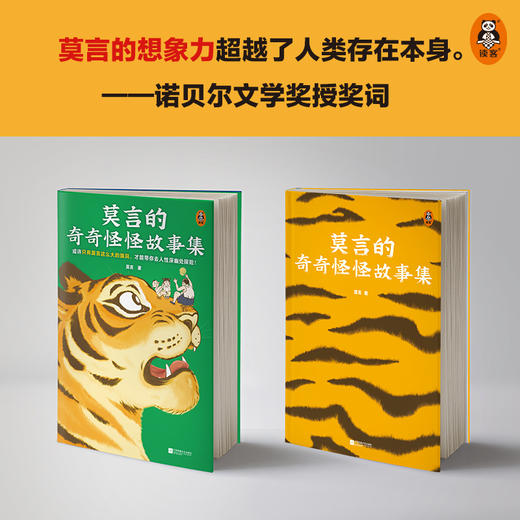 莫言的奇奇怪怪故事集 商品图2