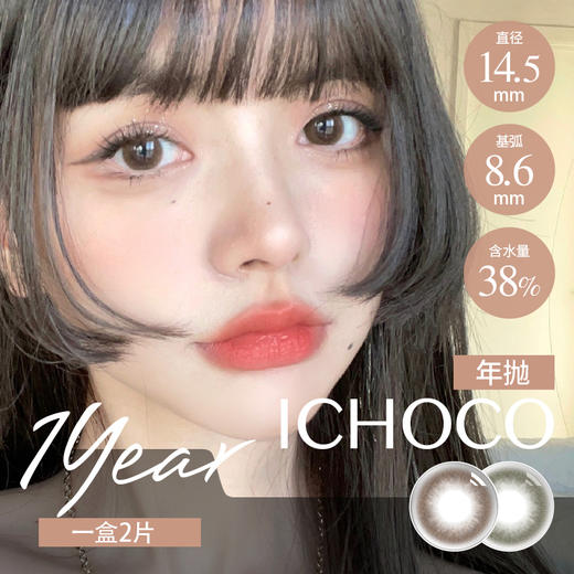 ICHOCO 年抛 暮夜金棕/暮夜金绿 （14.5 最高1000度） 商品图2