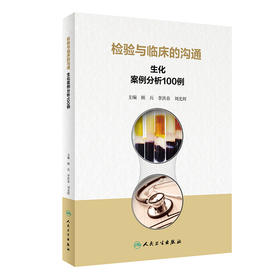 检验与临床的沟通 生化案例分析100例