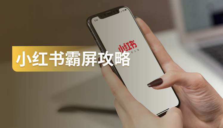 想花1万块钱做出10万的效果？这份小红书霸屏攻略请收好