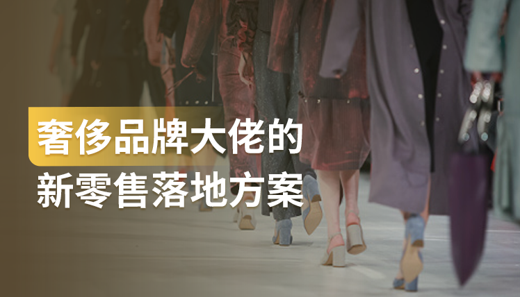 万元客单羊绒奢侈品牌，如何通过客户差异化运营实现同比增长超97%