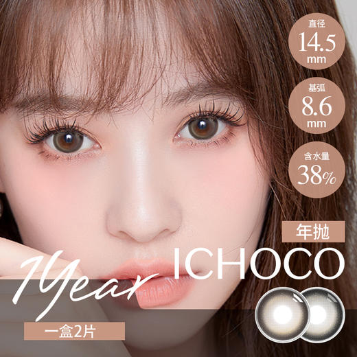 ICHOCO 年抛 孤时灰/孤时棕（14.5最高1000度） 商品图0