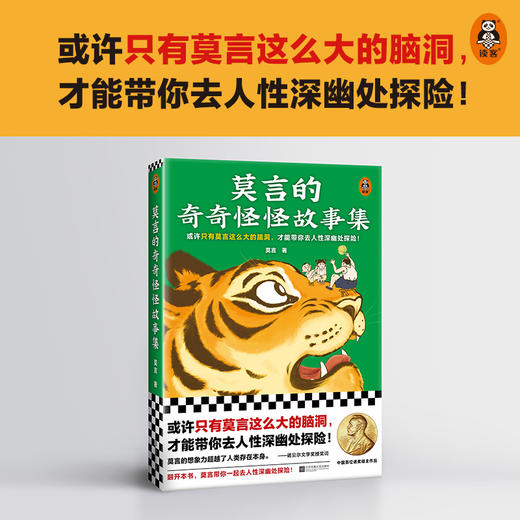 莫言的奇奇怪怪故事集 商品图0