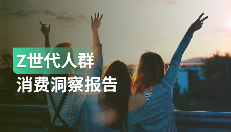 3.2亿“Z世代”引爆消费潮流变迁，该如何抓住他们？