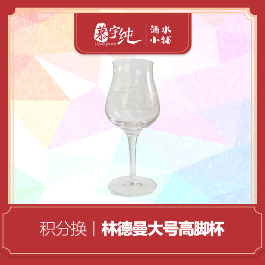 积分兑换-林德曼大号高脚杯 商品图0