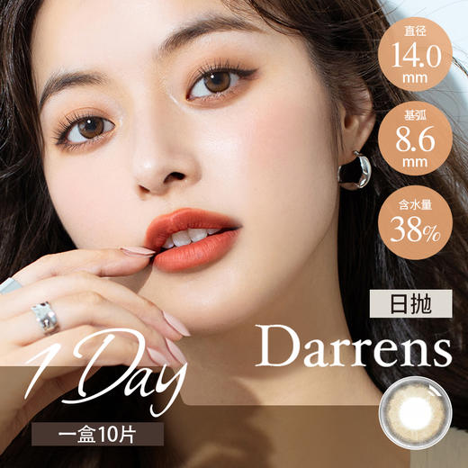 Darrens 日抛DUO019荔枝露（十片装14.0mm最高900度） 商品图0