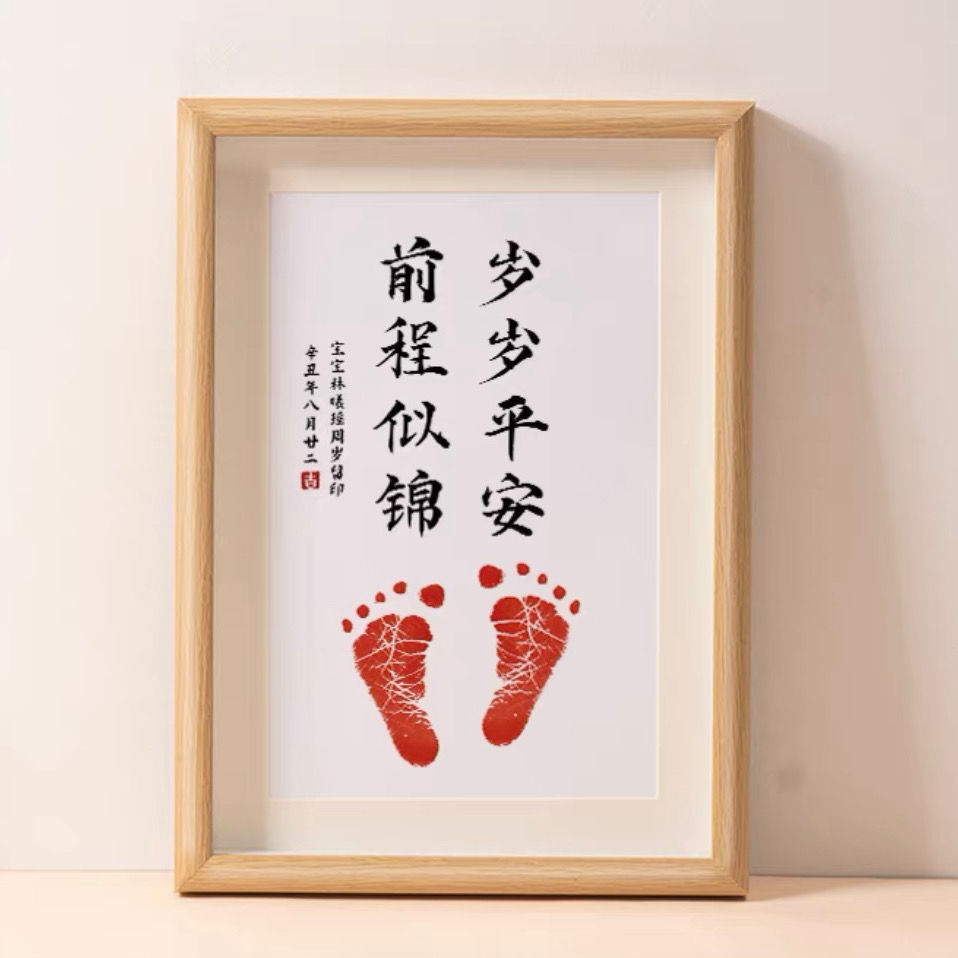 岁岁平安事事喜乐书法字画宝宝周岁足印抓周留念相框脚印纪念