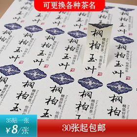 不干胶【桐柏玉叶】6元1张.需购满40张包邮