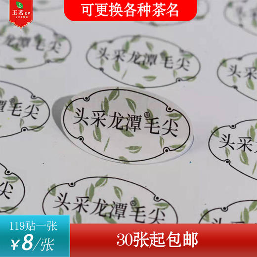 【头采龙潭毛尖】不干胶.6元1张.购满40张包邮 商品图0