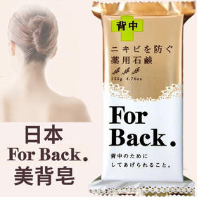 日本原装Pelican for back背部后背护理香皂背上痘粉刺美背皂135g