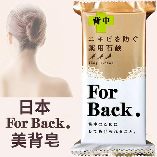 日本原装Pelican for back背部后背护理香皂背上痘粉刺美背皂135g 商品图0