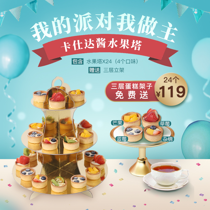 卡司达酱水果塔（ 24个 /4种口味，12人左右份量 ）