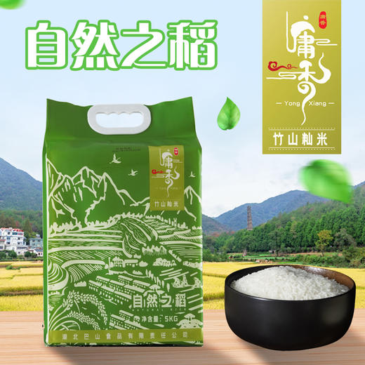 十堰 庸香竹山籼米5kg/袋 商品图1
